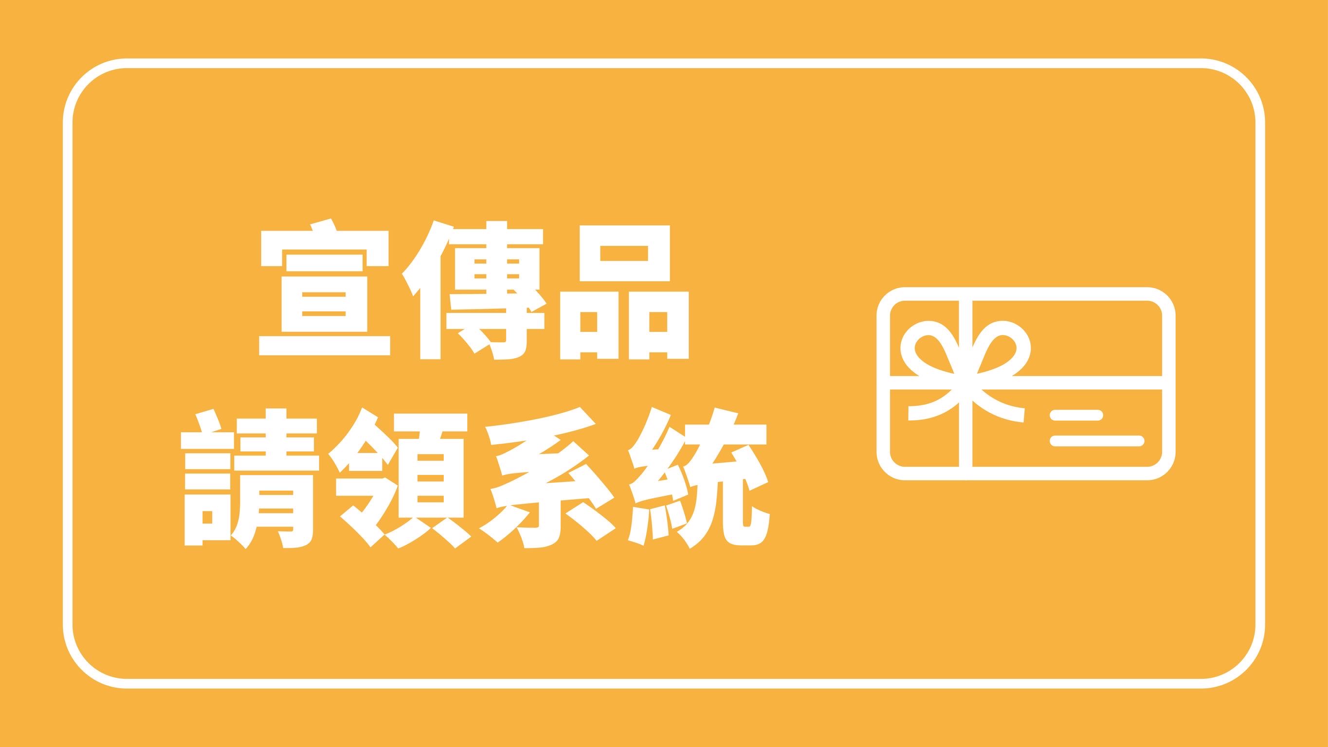 宣傳品請領系統另開新視窗