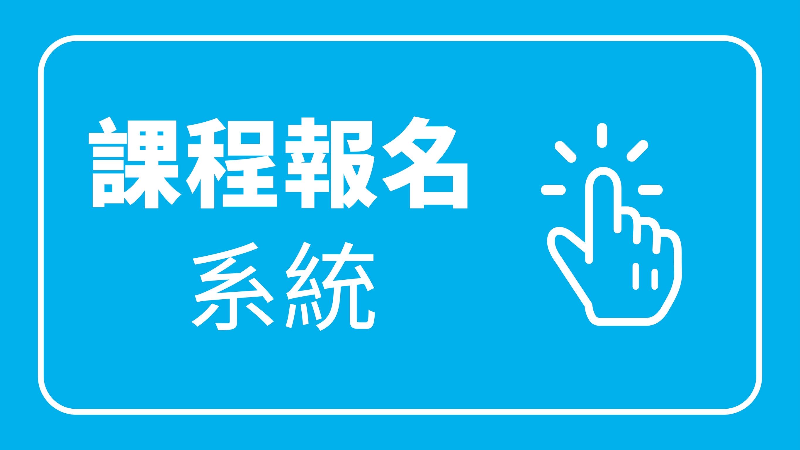 報名系統另開新視窗