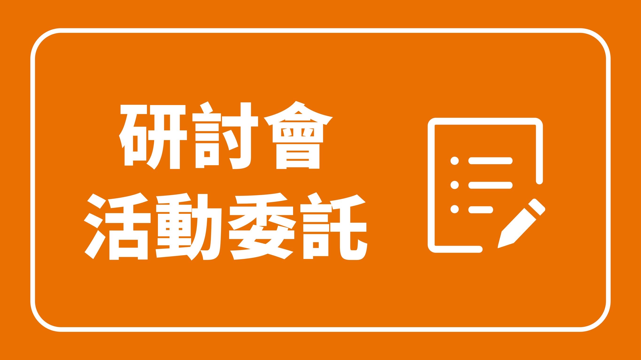 研討會活動委辦另開新視窗